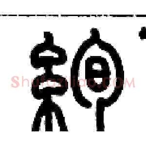 絢