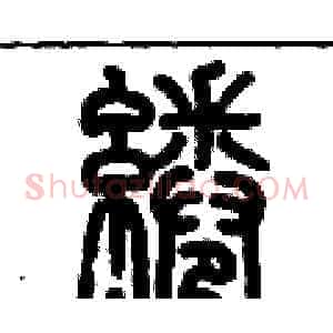 綣