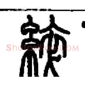 綷