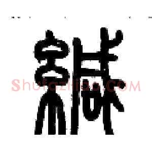 緘