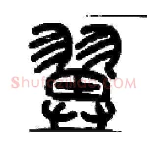 翼