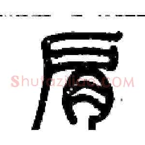 肩