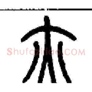 腋