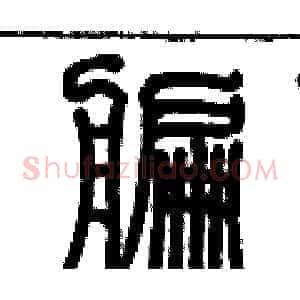 艑
