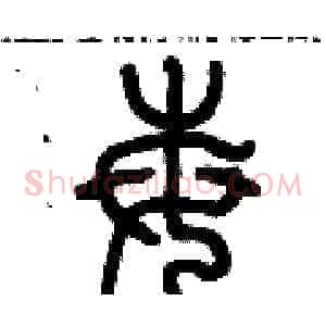 莓