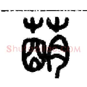 萌
