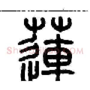 蓮