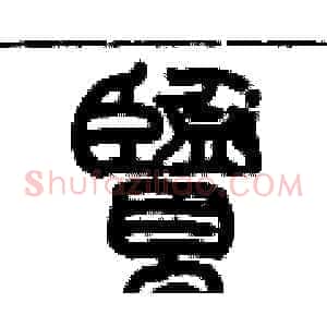 覽