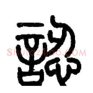 認