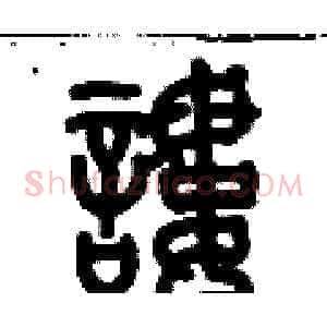 謱