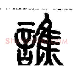 诮