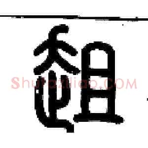趄