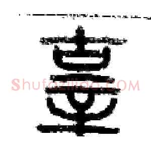辜