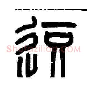 逗
