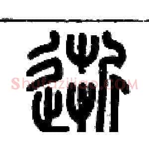 逝