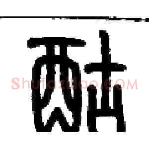 酤