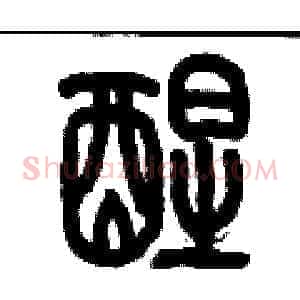 醒