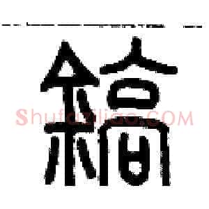 鎬