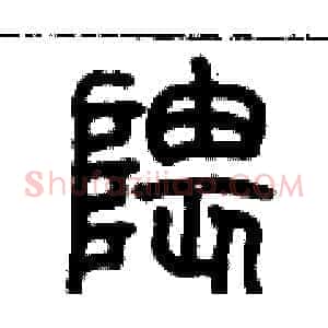 隈