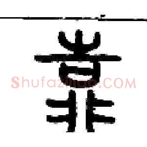 靠