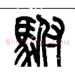 駙