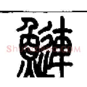 鰱