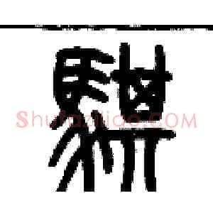 騏