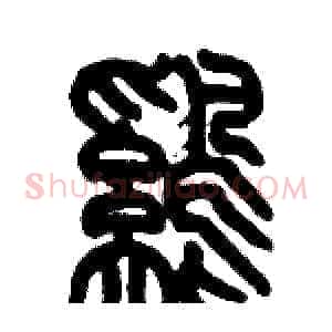 鷄