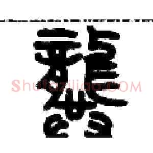 龔