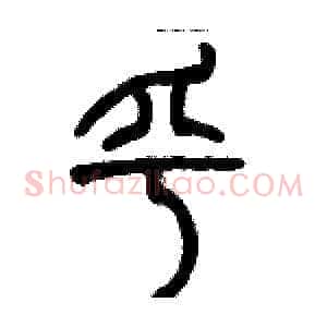 乎