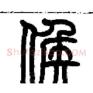 侯