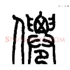 僊