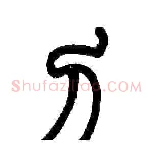 刀