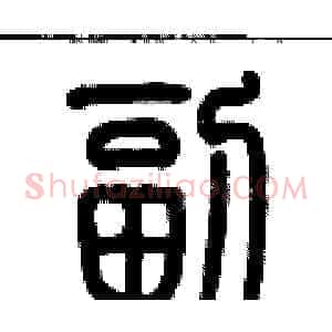副