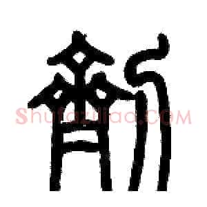 劑