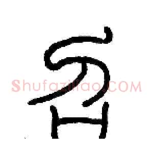 召
