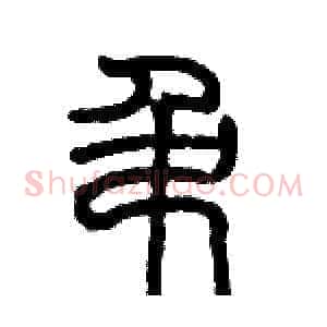 吊