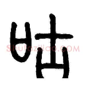 咕