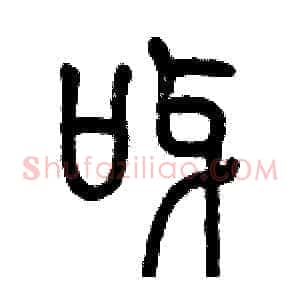 呀