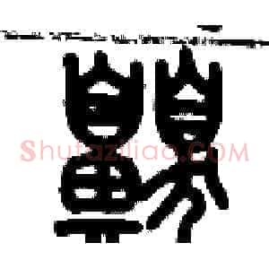 嗅