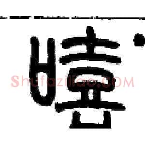 嘻