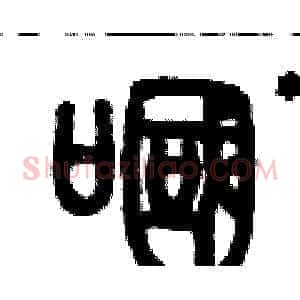 嘓
