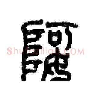 婀