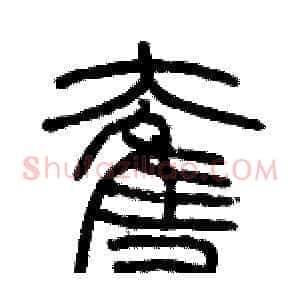 奪