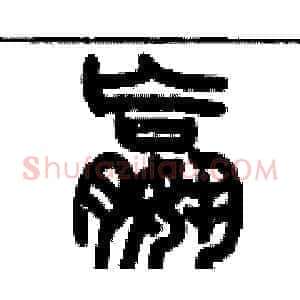 嬴