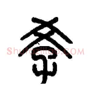孝