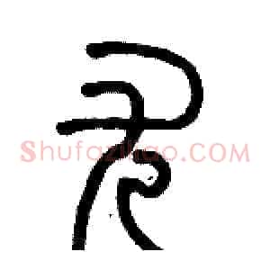 尤