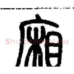 廂