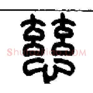 慈