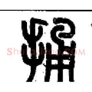 捅